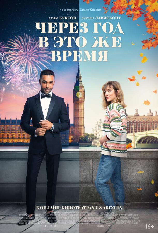 Фильм Через год в это же время 2024 смотреть онлайн с Моникой Долан и Джоном Ханном